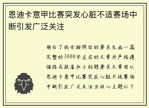 恩迪卡意甲比赛突发心脏不适赛场中断引发广泛关注