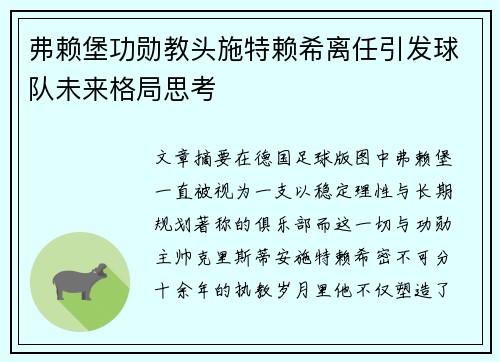 弗赖堡功勋教头施特赖希离任引发球队未来格局思考 弗赖堡功勋教头施特赖希离任引发球队未来格局思考