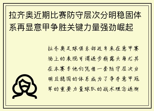 拉齐奥近期比赛防守层次分明稳固体系再显意甲争胜关键力量强劲崛起