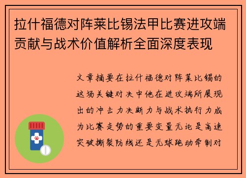 拉什福德对阵莱比锡法甲比赛进攻端贡献与战术价值解析全面深度表现