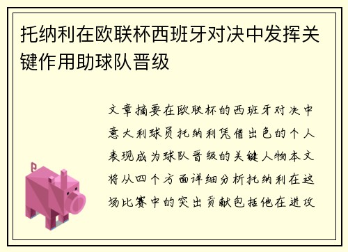 托纳利在欧联杯西班牙对决中发挥关键作用助球队晋级 托纳利在欧联杯西班牙对决中发挥关键作用助球队晋级