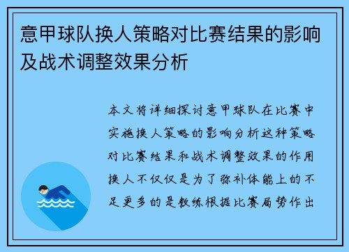 意甲球队换人策略对比赛结果的影响及战术调整效果分析