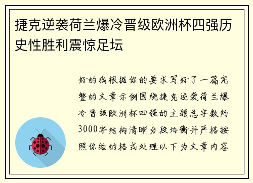 捷克逆袭荷兰爆冷晋级欧洲杯四强历史性胜利震惊足坛