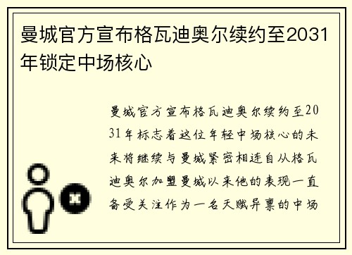 曼城官方宣布格瓦迪奥尔续约至2031年锁定中场核心