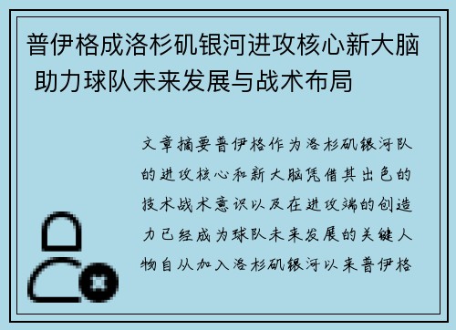 普伊格成洛杉矶银河进攻核心新大脑 助力球队未来发展与战术布局