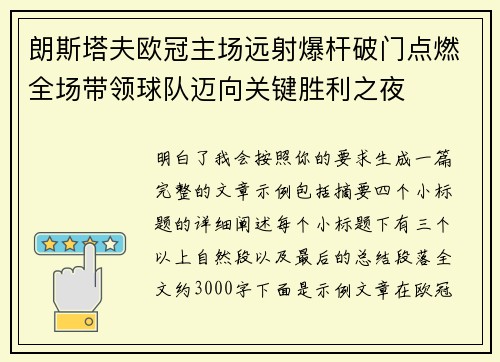 朗斯塔夫欧冠主场远射爆杆破门点燃全场带领球队迈向关键胜利之夜