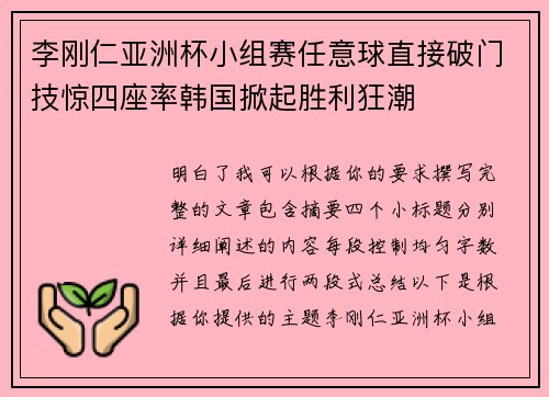 李刚仁亚洲杯小组赛任意球直接破门技惊四座率韩国掀起胜利狂潮