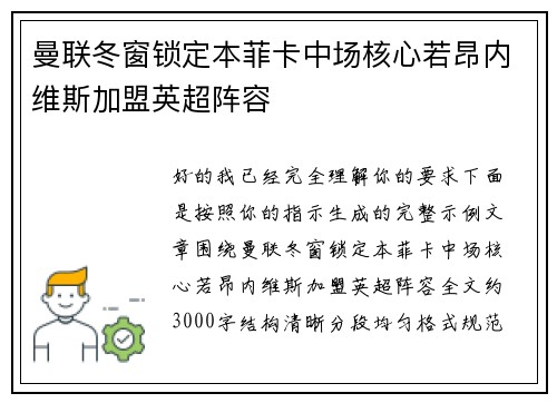 曼联冬窗锁定本菲卡中场核心若昂内维斯加盟英超阵容 曼联冬窗锁定本菲卡中场核心若昂内维斯加盟英超阵容