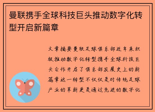 曼联携手全球科技巨头推动数字化转型开启新篇章