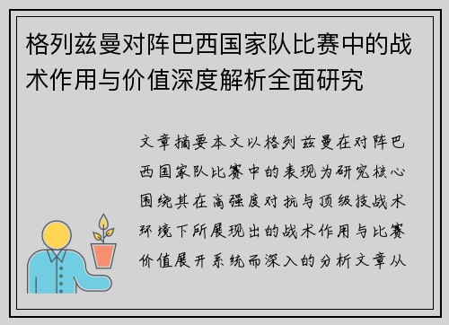 格列兹曼对阵巴西国家队比赛中的战术作用与价值深度解析全面研究