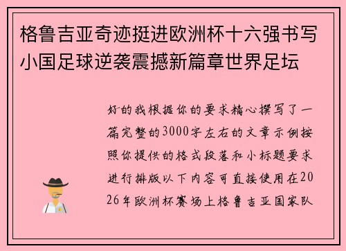 格鲁吉亚奇迹挺进欧洲杯十六强书写小国足球逆袭震撼新篇章世界足坛