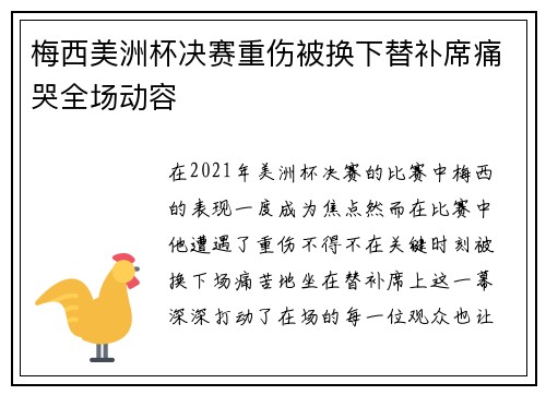 梅西美洲杯决赛重伤被换下替补席痛哭全场动容