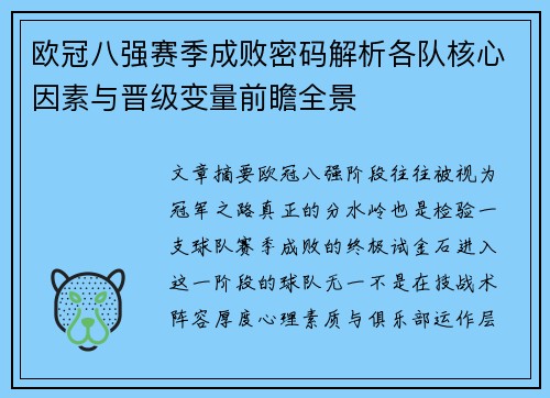 欧冠八强赛季成败密码解析各队核心因素与晋级变量前瞻全景
