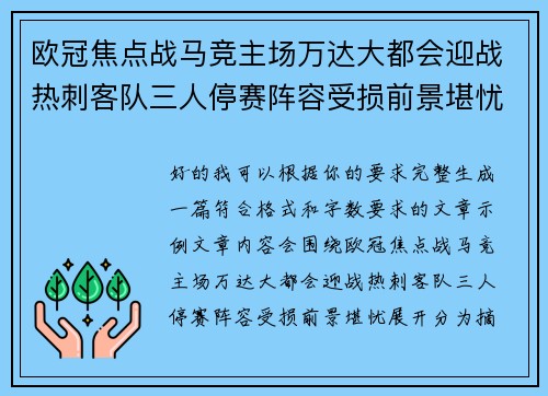 欧冠焦点战马竞主场万达大都会迎战热刺客队三人停赛阵容受损前景堪忧