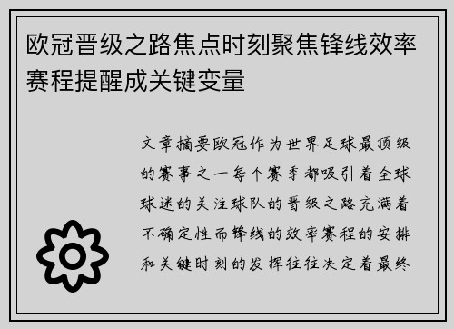 欧冠晋级之路焦点时刻聚焦锋线效率赛程提醒成关键变量