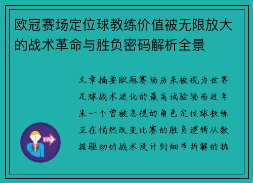 欧冠赛场定位球教练价值被无限放大的战术革命与胜负密码解析全景