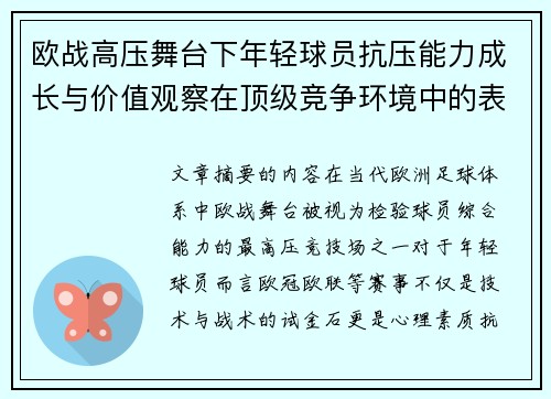 欧战高压舞台下年轻球员抗压能力成长与价值观察在顶级竞争环境中的表现评估