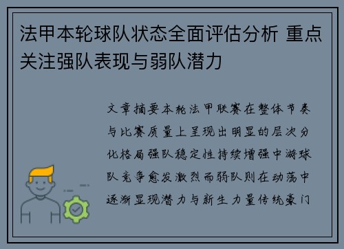 法甲本轮球队状态全面评估分析 重点关注强队表现与弱队潜力