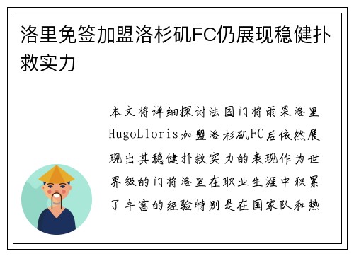 洛里免签加盟洛杉矶FC仍展现稳健扑救实力