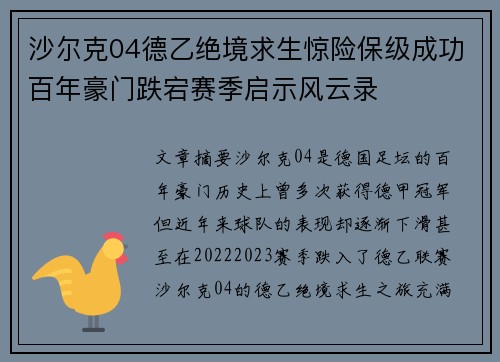 沙尔克04德乙绝境求生惊险保级成功百年豪门跌宕赛季启示风云录