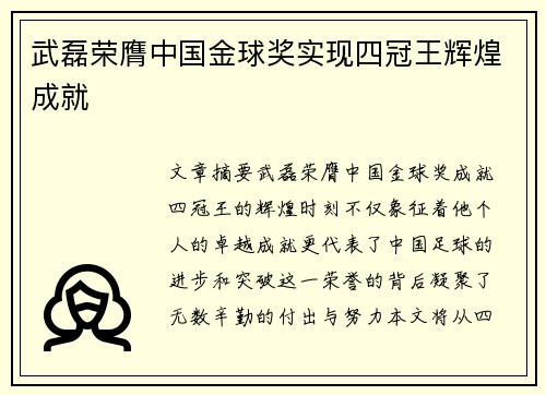 武磊荣膺中国金球奖实现四冠王辉煌成就 武磊荣膺中国金球奖实现四冠王辉煌成就