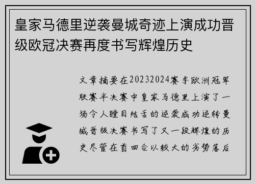 皇家马德里逆袭曼城奇迹上演成功晋级欧冠决赛再度书写辉煌历史