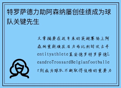 特罗萨德力助阿森纳屡创佳绩成为球队关键先生 特罗萨德力助阿森纳屡创佳绩成为球队关键先生