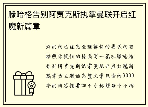 滕哈格告别阿贾克斯执掌曼联开启红魔新篇章