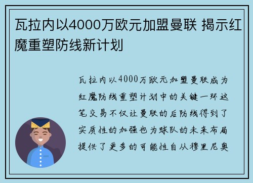 瓦拉内以4000万欧元加盟曼联 揭示红魔重塑防线新计划