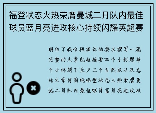 福登状态火热荣膺曼城二月队内最佳球员蓝月亮进攻核心持续闪耀英超赛场