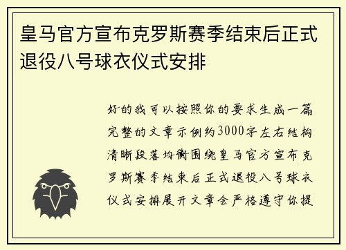 皇马官方宣布克罗斯赛季结束后正式退役八号球衣仪式安排 皇马官方宣布克罗斯赛季结束后正式退役八号球衣仪式安排