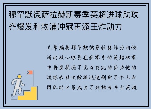 穆罕默德萨拉赫新赛季英超进球助攻齐爆发利物浦冲冠再添王炸动力