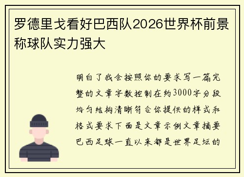 罗德里戈看好巴西队2026世界杯前景称球队实力强大
