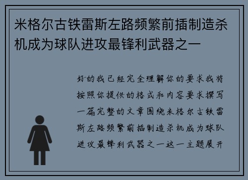米格尔古铁雷斯左路频繁前插制造杀机成为球队进攻最锋利武器之一 米格尔古铁雷斯左路频繁前插制造杀机成为球队进攻最锋利武器之一