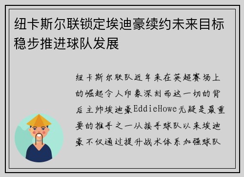 纽卡斯尔联锁定埃迪豪续约未来目标稳步推进球队发展