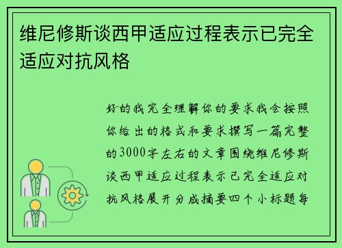 维尼修斯谈西甲适应过程表示已完全适应对抗风格