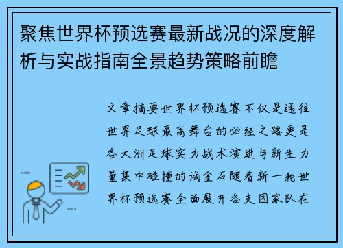 聚焦世界杯预选赛最新战况的深度解析与实战指南全景趋势策略前瞻 聚焦世界杯预选赛最新战况的深度解析与实战指南全景趋势策略前瞻