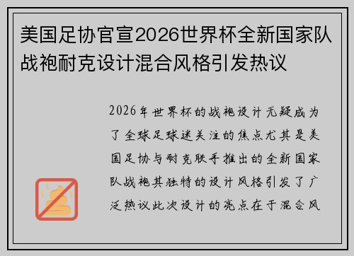 美国足协官宣2026世界杯全新国家队战袍耐克设计混合风格引发热议