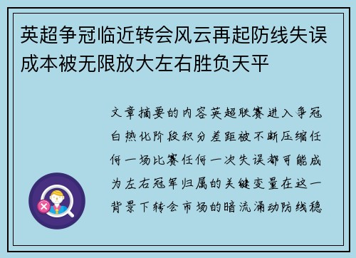 英超争冠临近转会风云再起防线失误成本被无限放大左右胜负天平