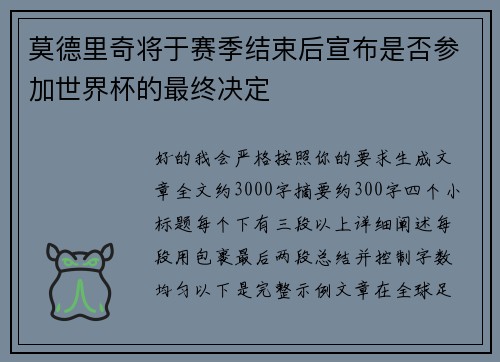 莫德里奇将于赛季结束后宣布是否参加世界杯的最终决定