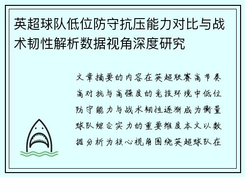 英超球队低位防守抗压能力对比与战术韧性解析数据视角深度研究 英超球队低位防守抗压能力对比与战术韧性解析数据视角深度研究