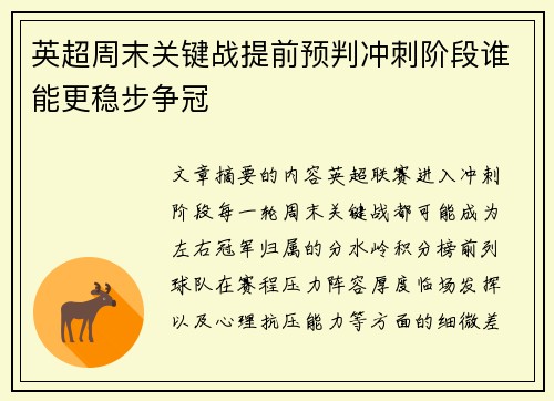 英超周末关键战提前预判冲刺阶段谁能更稳步争冠 英超周末关键战提前预判冲刺阶段谁能更稳步争冠