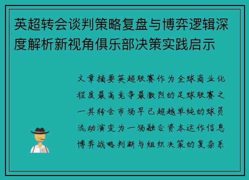 英超转会谈判策略复盘与博弈逻辑深度解析新视角俱乐部决策实践启示