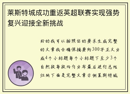 莱斯特城成功重返英超联赛实现强势复兴迎接全新挑战 莱斯特城成功重返英超联赛实现强势复兴迎接全新挑战