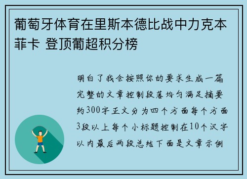葡萄牙体育在里斯本德比战中力克本菲卡 登顶葡超积分榜 葡萄牙体育在里斯本德比战中力克本菲卡 登顶葡超积分榜