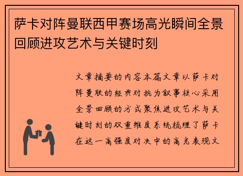 萨卡对阵曼联西甲赛场高光瞬间全景回顾进攻艺术与关键时刻 萨卡对阵曼联西甲赛场高光瞬间全景回顾进攻艺术与关键时刻