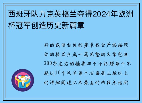 西班牙队力克英格兰夺得2024年欧洲杯冠军创造历史新篇章 西班牙队力克英格兰夺得2024年欧洲杯冠军创造历史新篇章