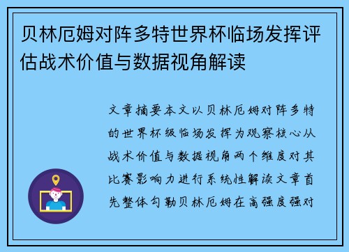 贝林厄姆对阵多特世界杯临场发挥评估战术价值与数据视角解读