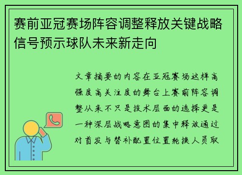 赛前亚冠赛场阵容调整释放关键战略信号预示球队未来新走向