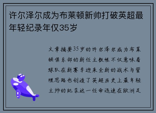 许尔泽尔成为布莱顿新帅打破英超最年轻纪录年仅35岁